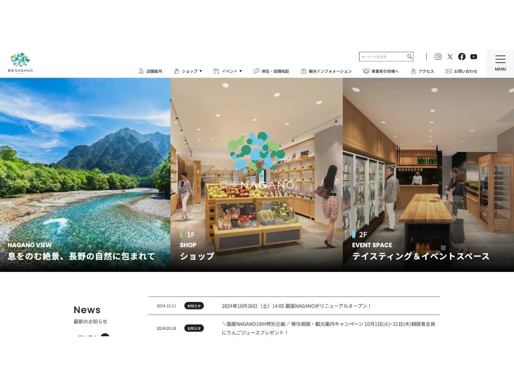 銀座NAGANO 公式サイトをリニューアルしました!