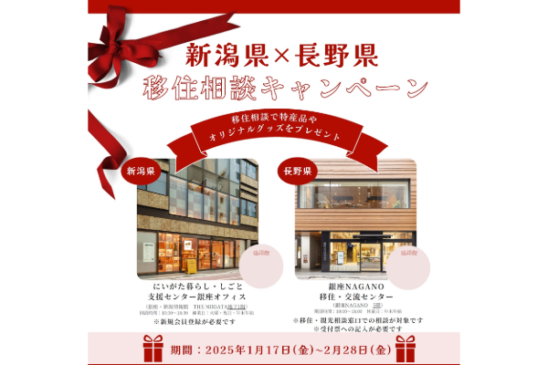 《終了》【長野県×新潟県 連携企画】「移住相談合同キャンペーン」のお知らせ