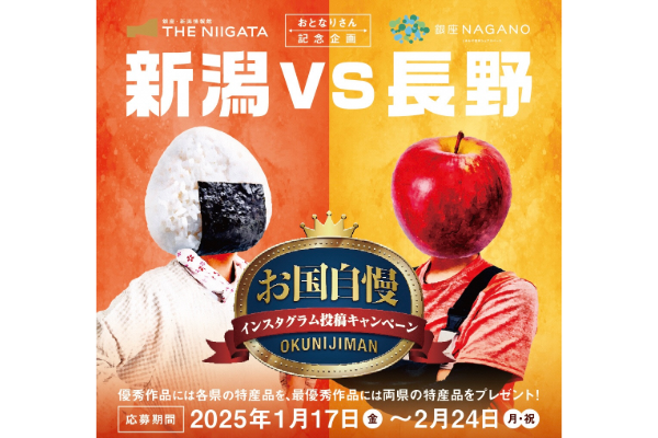 《終了》【長野県×新潟県 連携企画】銀座NAGANO×THE NIIGATA アンテナショップコラボ企画「新潟県vs長野県 お国自慢 インスタグラム投稿キャンペーン」のお知らせ