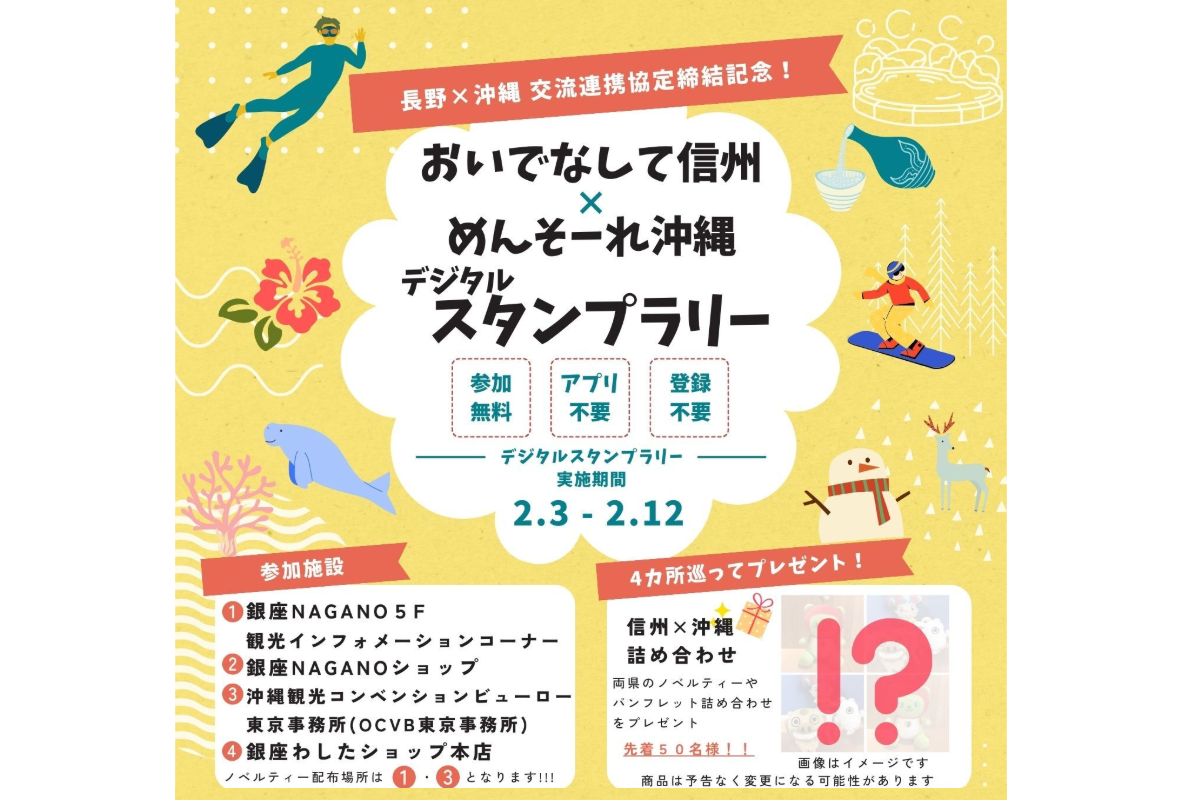 《終了》【長野県×沖縄県 連携企画】「おいでなして信州×めんそーれ沖縄 デジタルスタンプラリー」開催のお知らせ