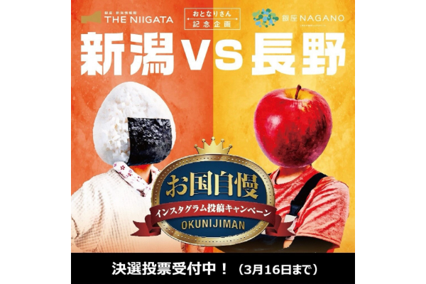 《終了》「新潟県vs長野県 お国自慢 インスタグラム投稿キャンペーン」優秀作品が決定&決戦投票を行います!