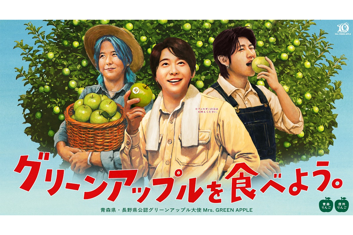 デビュー10周年を迎えたMrs. GREEN APPLEが長野県の「信州グリーンアップル大使」に就任!銀座NAGANOで青りんごの抽選販売を行います