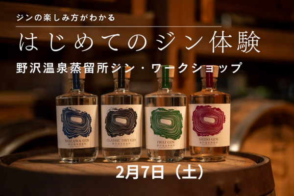 2月7日(土)】テイスティングスペースジャック ~野沢温泉蒸留所 2月7日(土)】テイスティングスペースジャック ~野沢温泉蒸留所