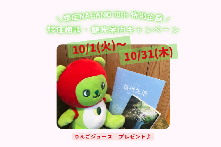 \銀座NAGANO10th特別企画/ 移住相談・観光案内キャンペーン 10月1日(火)~31日(木)相談者全員にりんごジュースプレゼント!