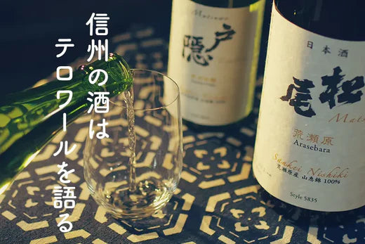 信州の酒はテロワールを語る(WEB限定記事) - 銀座NAGANO しあわせ信州