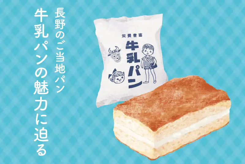 長野のご当地パン 牛乳パンの魅力に迫る - 銀座NAGANO しあわせ信州