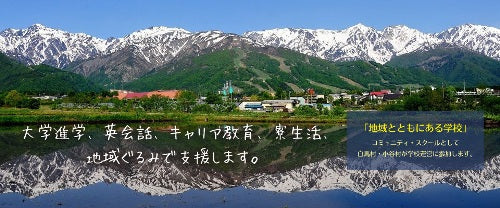 長野県白馬高等学校「国際観光科」全国募集説明会