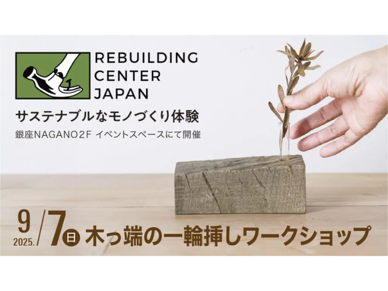 【諏訪リビセン】木っ端の一輪挿しワークショップ