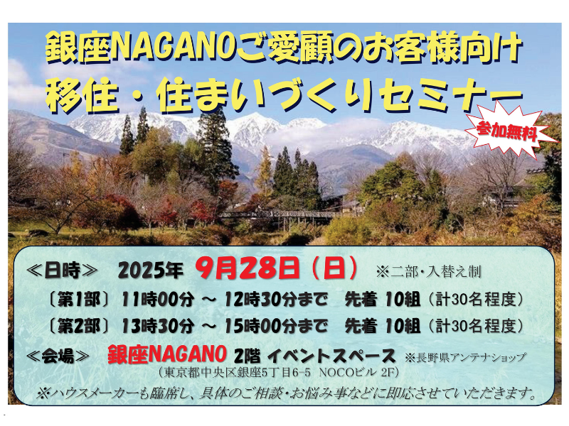 銀座NAGANOご愛顧のお客様向け 「移住・住まいづくりセミナー」
