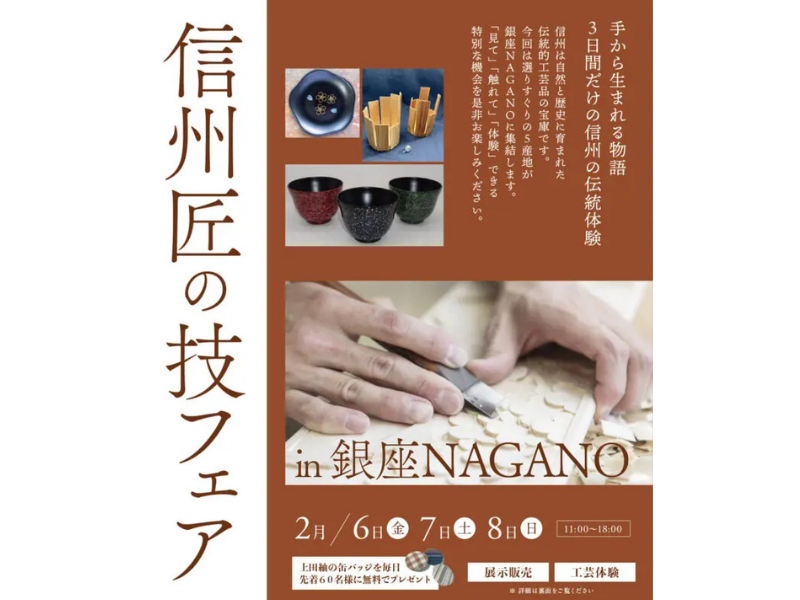 信州匠の技フェア in 銀座NAGANO（DAY1） | 銀座NAGANO しあわせ信州