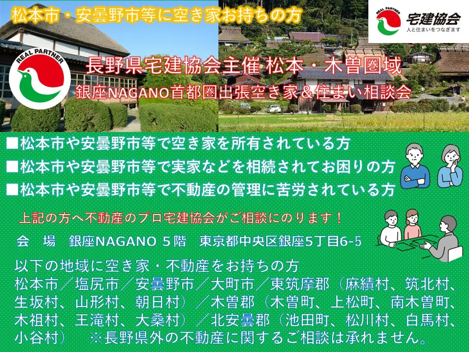 長野県宅建協会主催「松本・木曽圏域出張空き家&住まい相談会」