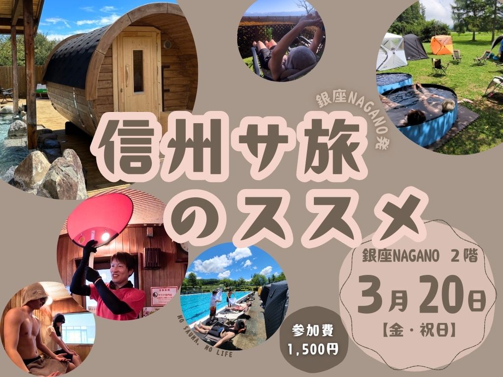 サウナー必見!!／ ― 信州サ旅のススメ ― | 銀座NAGANO しあわせ信州