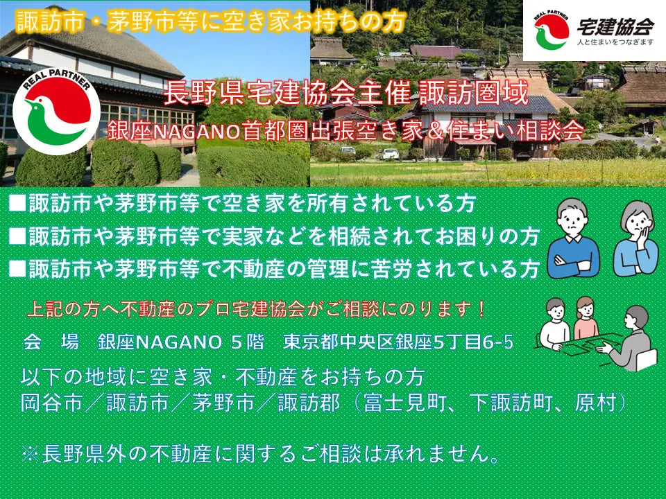 長野県宅建協会主催「諏訪圏域出張空き家&住まい相談会」