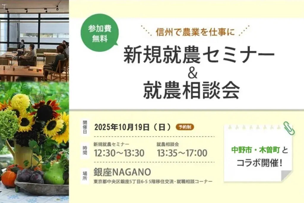 ★中野市・木曽町コラボ★ 新規就農セミナー&就農相談会