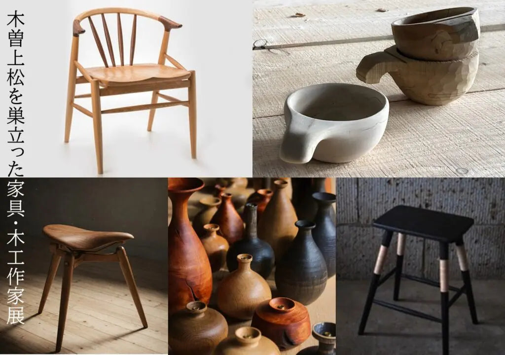 木曽上松を巣立った家具・木工作家展 | 銀座NAGANO しあわせ信州シェア