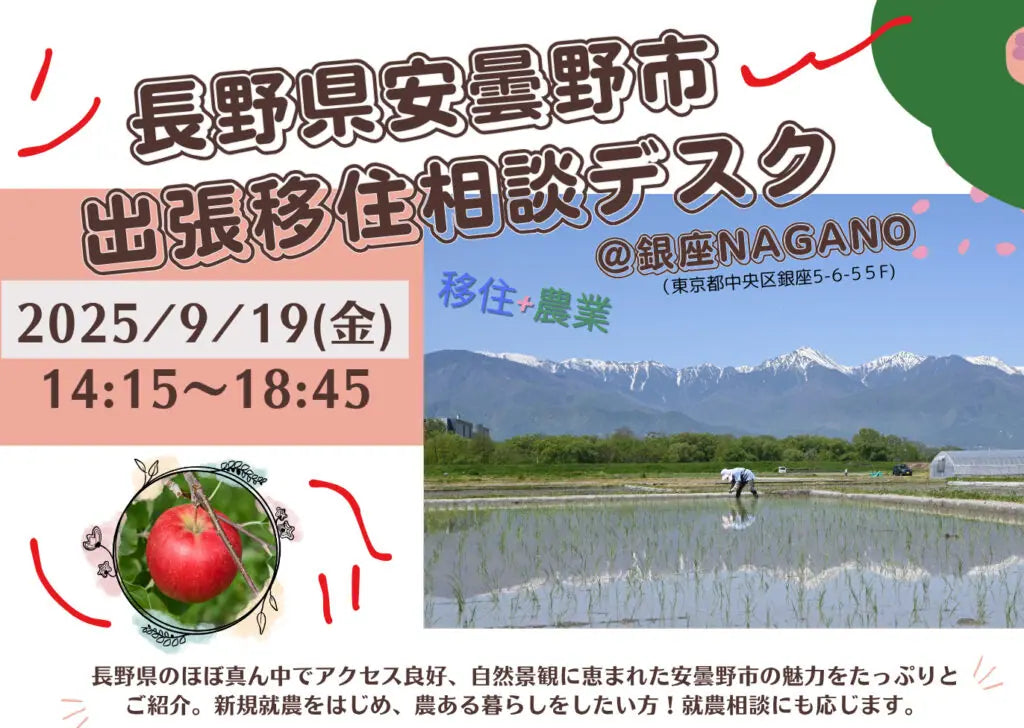 安曇野市出張移住相談デスク(移住+農業)