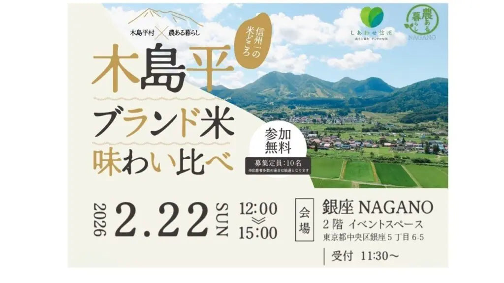 木島平村×農ある暮らし 木島平ブランド米味わい比べ | 銀座NAGANO