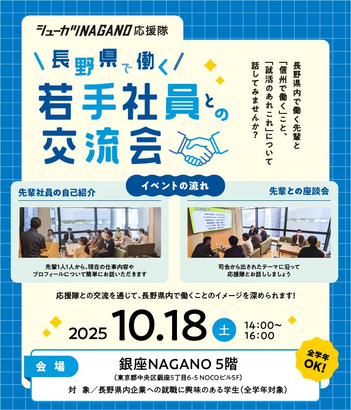 長野県で働く若手社員との交流会 in 東京｜シューカツNAGANO応援隊