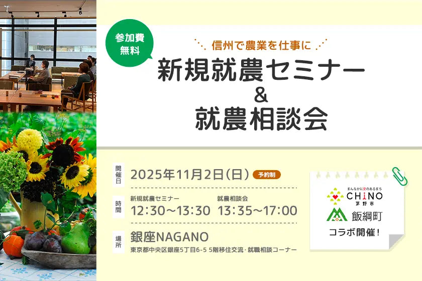 ☆茅野市・飯綱町コラボ☆ 新規就農セミナー&就農相談会 | 銀座NAGANO