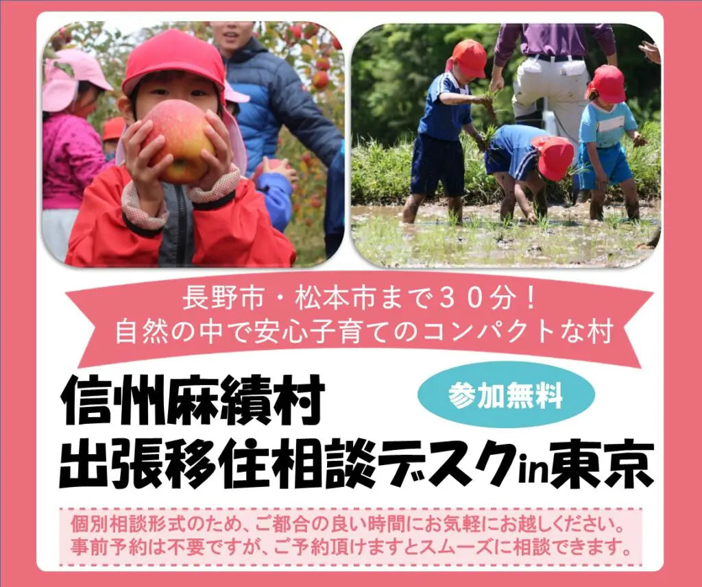 信州麻績村出張移住相談デスク