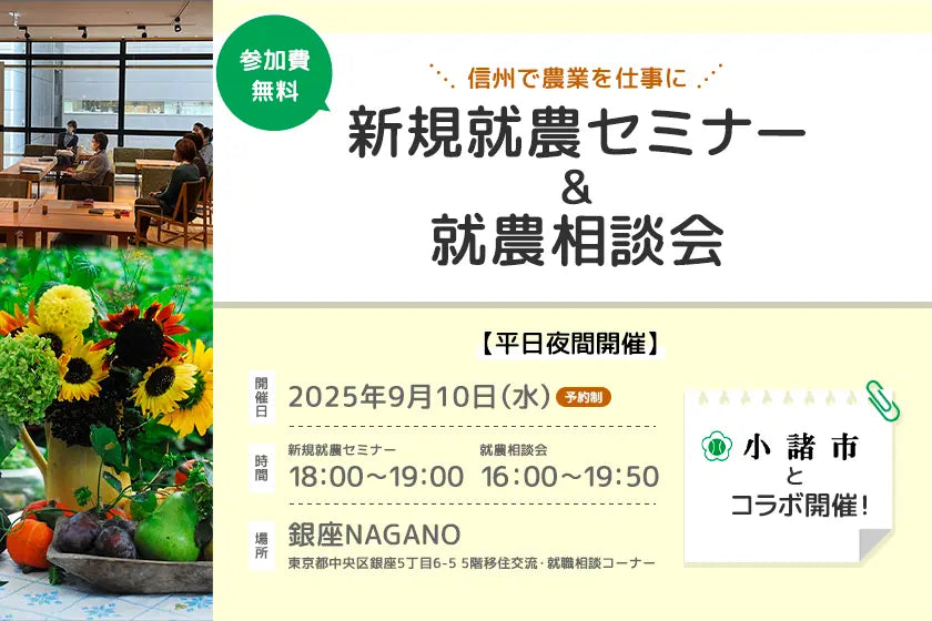 ★小諸市コラボ★ 新規就農セミナー&就農相談会