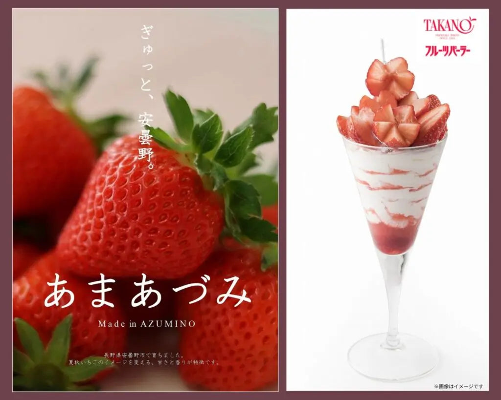 新宿高野コラボイベント2026】 信州・安曇野 夏秋いちごセレクション