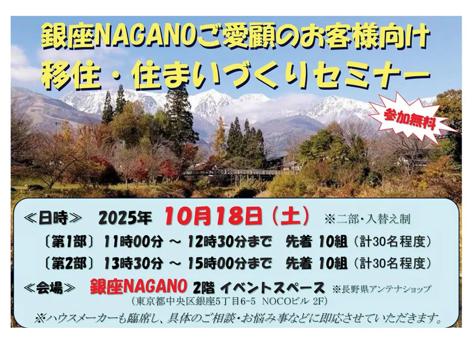 銀座NAGANOご愛顧のお客様向け 「移住・住まいづくりセミナー」