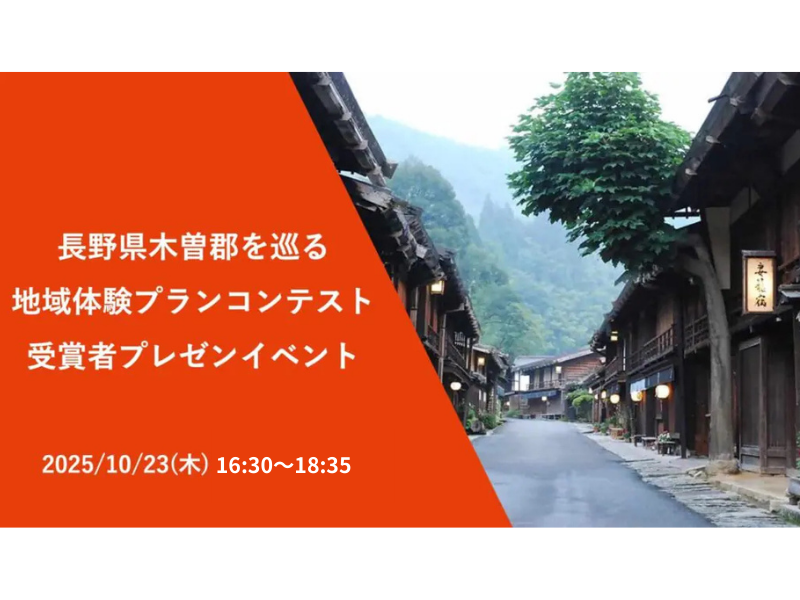 長野県木曽郡を巡る地域体験プランコンテスト 受賞者プレゼンイベント