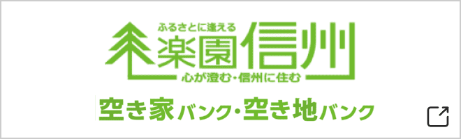 画像:画像:楽園信州空き家バンク・空き地バンク