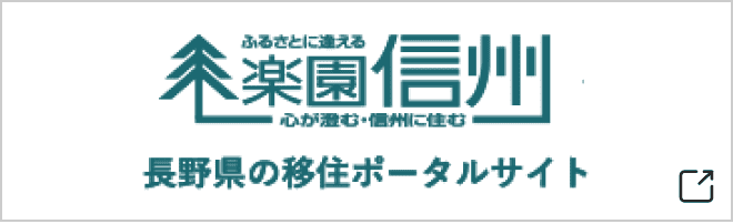 画像:楽園信州長野県の移住ポータルサイト