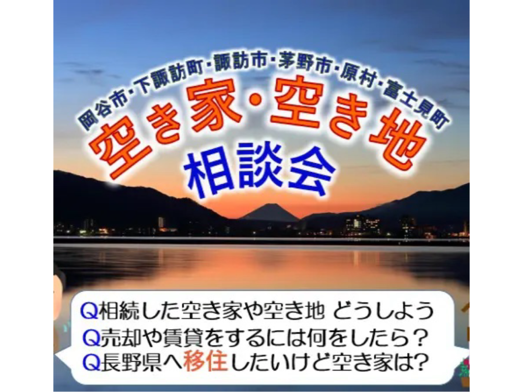 空き家・空き地相談会 (岡谷市・下諏訪町・諏訪市・茅野市・原村・富士見町)《予約制》
