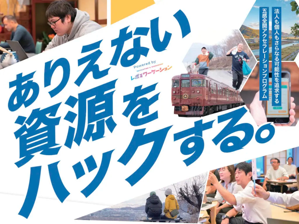 ありえない資源をハックする。〜レボ系アクセラレーションプログラム・東京ガイダンス〜