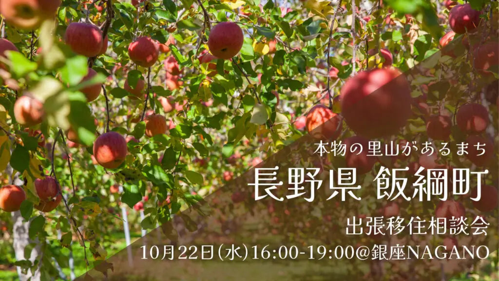 長野県 飯綱町 個別移住相談会