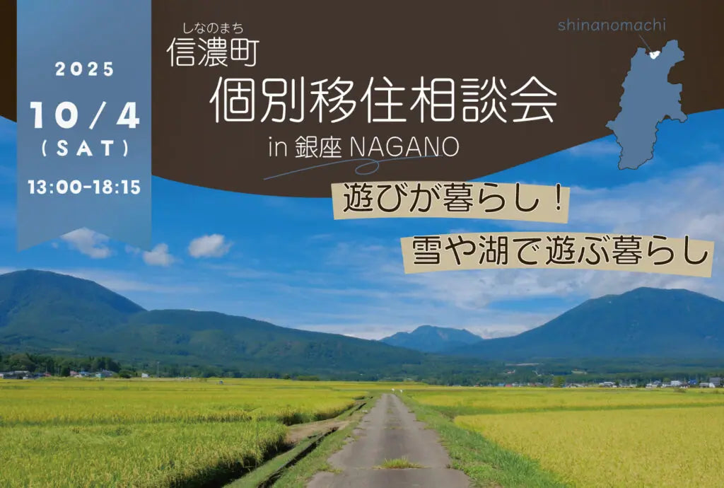信濃町 個別移住相談会