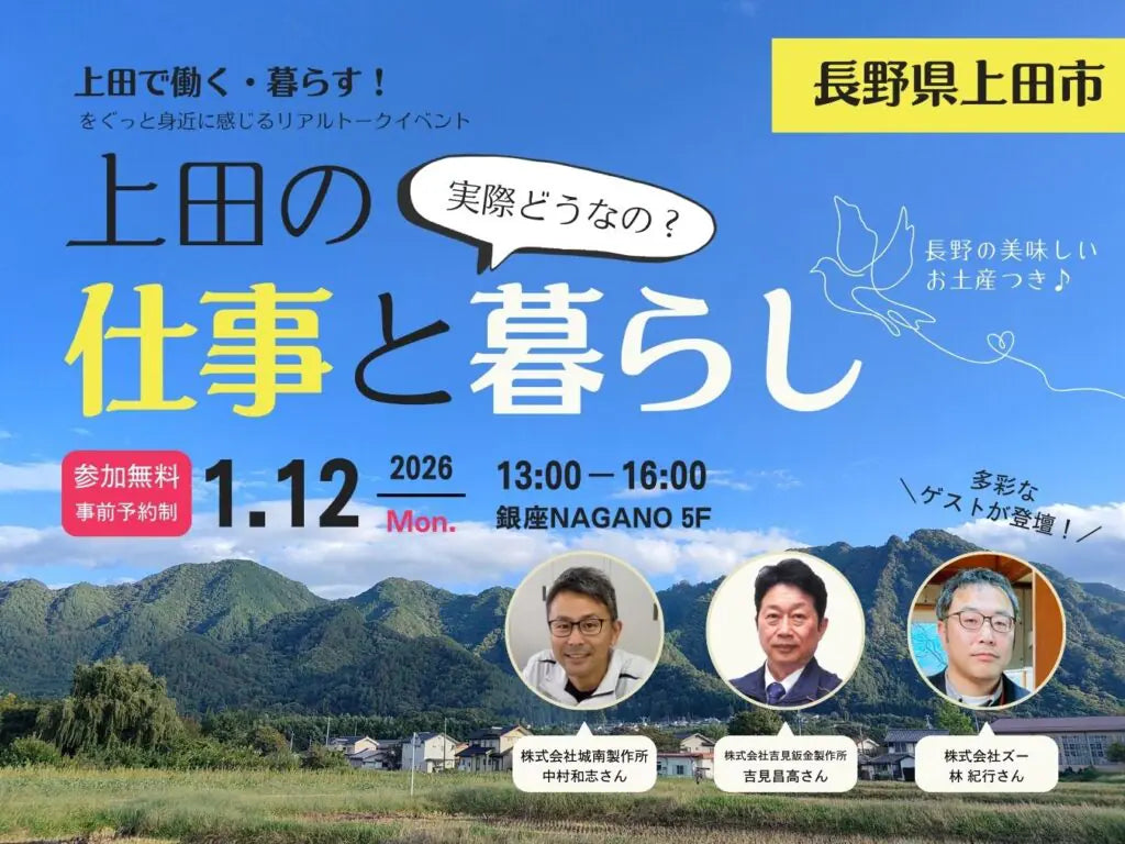 実際どうなの？上田の仕事と暮らし | 5F | 銀座NAGANO しあわせ信州