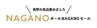 オールNAGANOモール