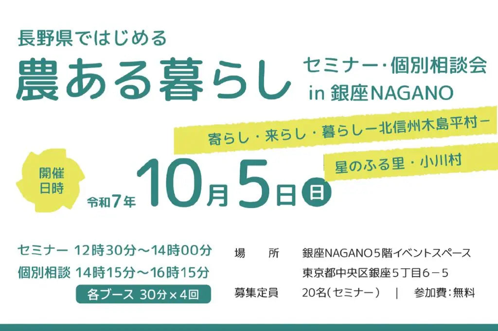 長野県 × 木島平村・小川村 農ある暮らしセミナー&個別相談会