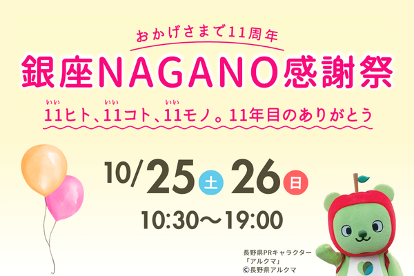 おかげさまで11周年「銀座NAGANO感謝祭」を10月25日(土)・26日(日)に開催します！