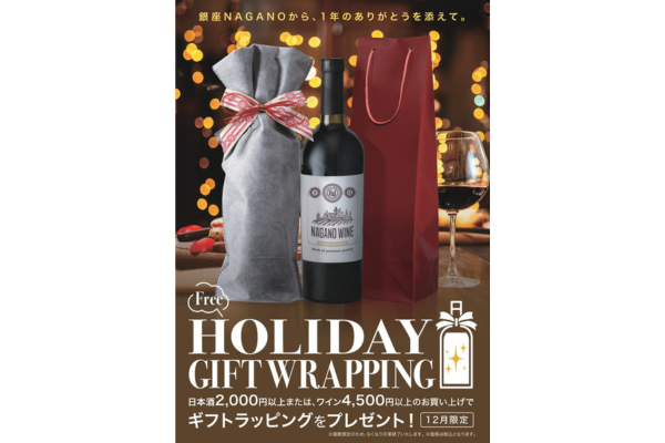 12月限定・日本酒またはワイン購入で無料ギフトラッピング！