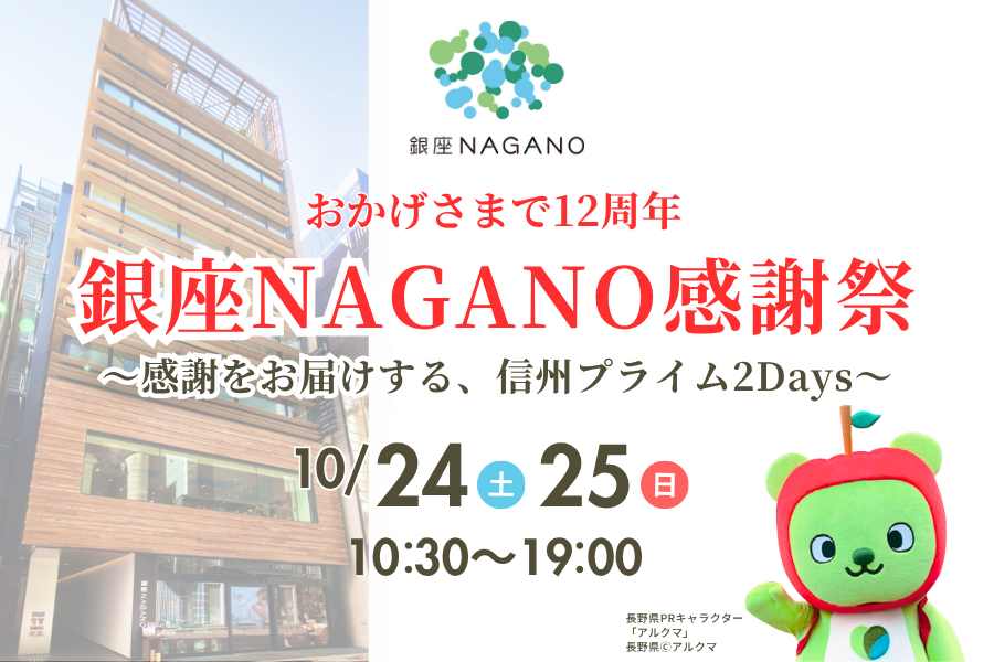 おかげさまで12周年「銀座NAGANO感謝祭」を10月24日(土)・25日(日)に開催します！