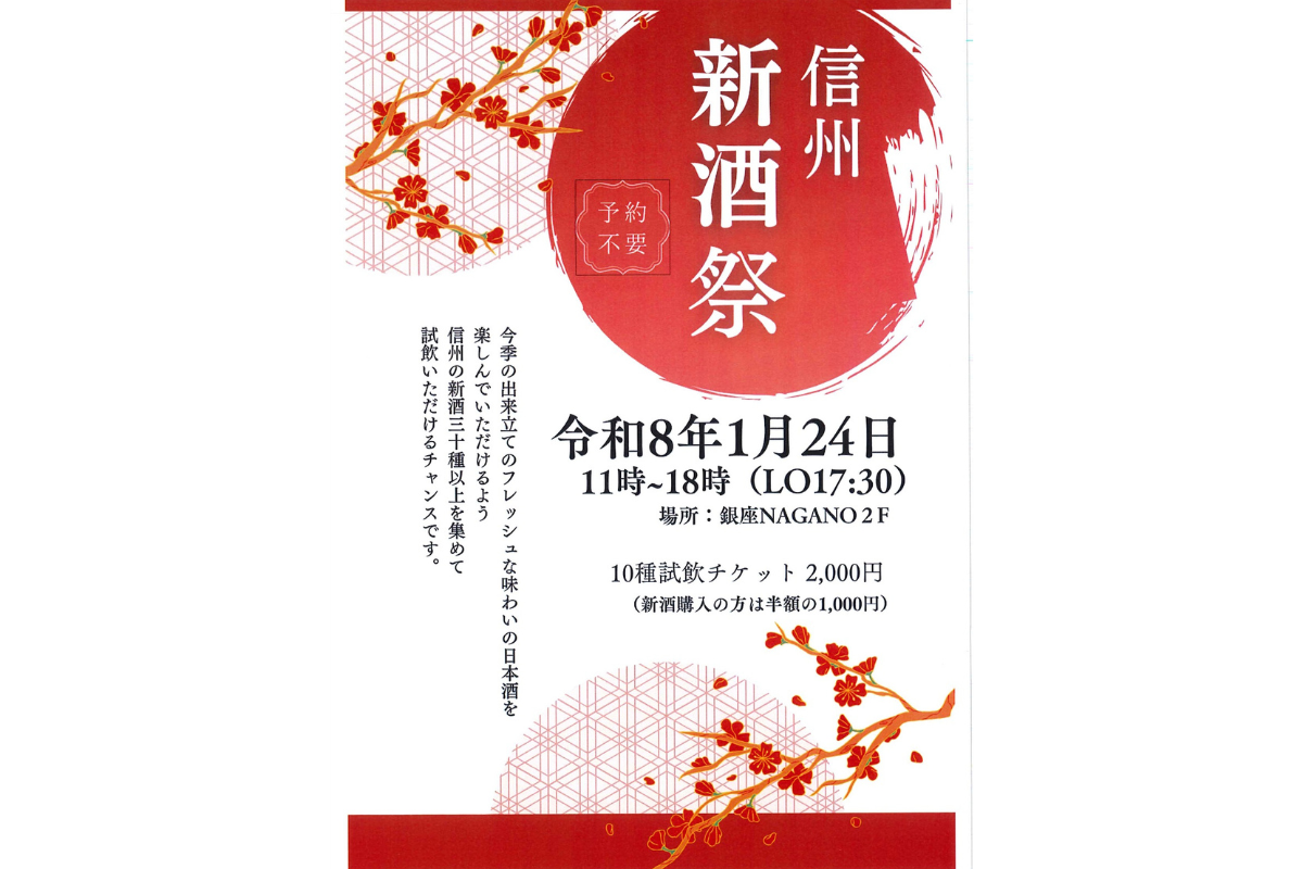 【1月24日(土)】「信州新酒祭」のお知らせ