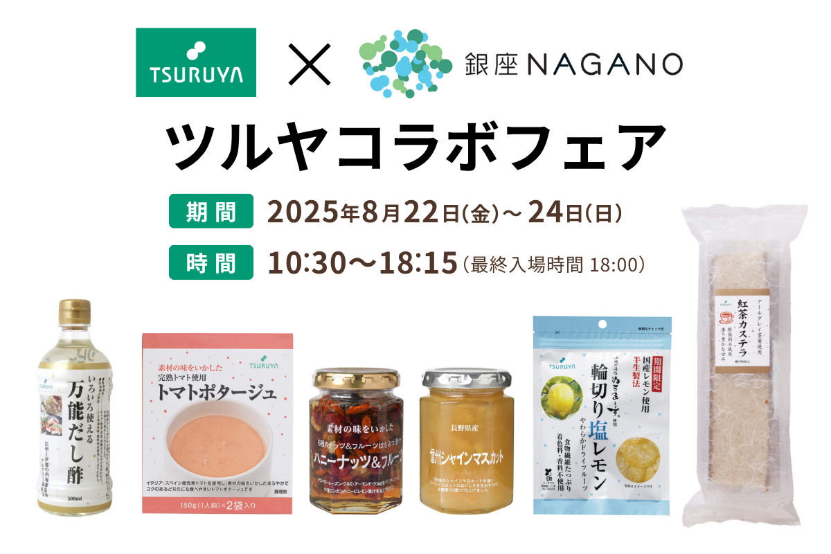 8月22日（金）～24日（日）開催！「ツルヤ×銀座NAGANO コラボフェア」