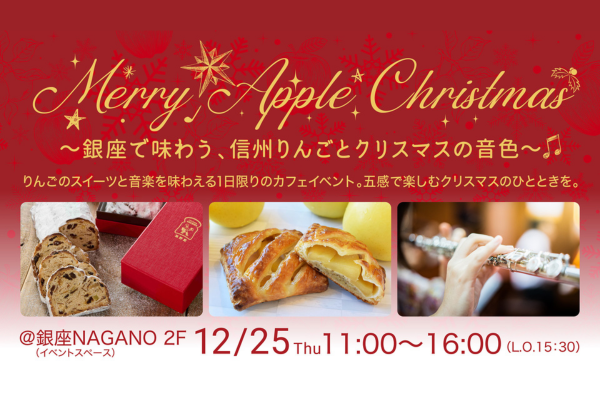 Merry Apple Christmas　～銀座で味わう、信州りんごとクリスマスの音色～　クリスマス限定カフェイベントを12月25日(木)に開催します！