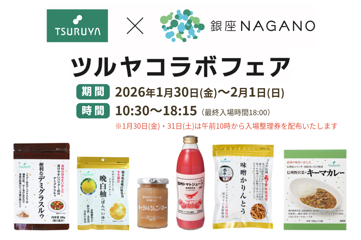 【1月30日(金)～2月1日(日)】「ツルヤ×銀座NAGANO コラボフェア」開催のお知らせ