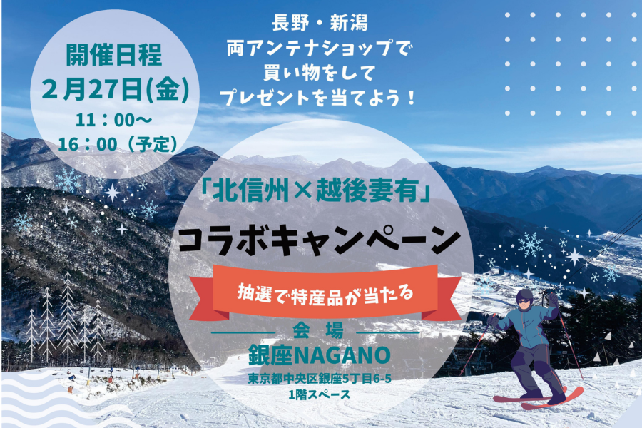 「北信州×越後妻有」コラボキャンペーンを2月27日(金)限定で開催します！