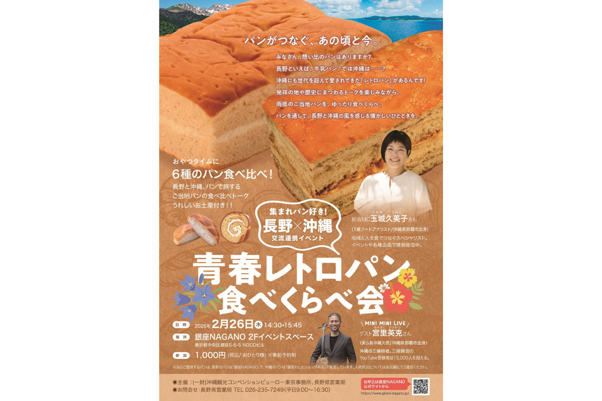 集まれパン好き！ 長野×沖縄交流連携イベント「青春レトロパン 食べくらべ会」を2月26日(木)に開催します！
