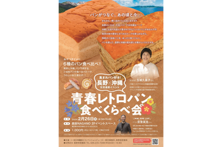 集まれパン好き！ 長野×沖縄交流連携イベント「青春レトロパン 食べくらべ会」を2月26日(木)に開催します！
