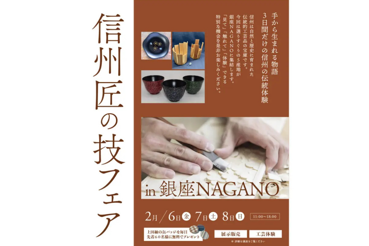【2月6日(金)～8日(日)】「信州匠の技フェア in 銀座NAGANO」を開催！工芸体験の参加申込受付中！