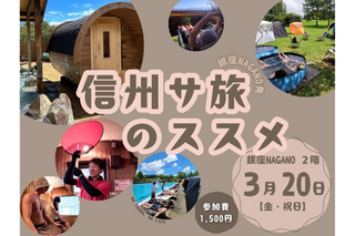 ＼サウナー必見!!／ ― 信州サ旅のススメ ―を3月20日(金・祝)に開催します！