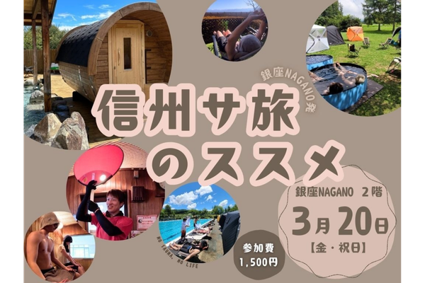 ＼サウナー必見!!／ ― 信州サ旅のススメ ―を3月20日(金・祝)に開催します！